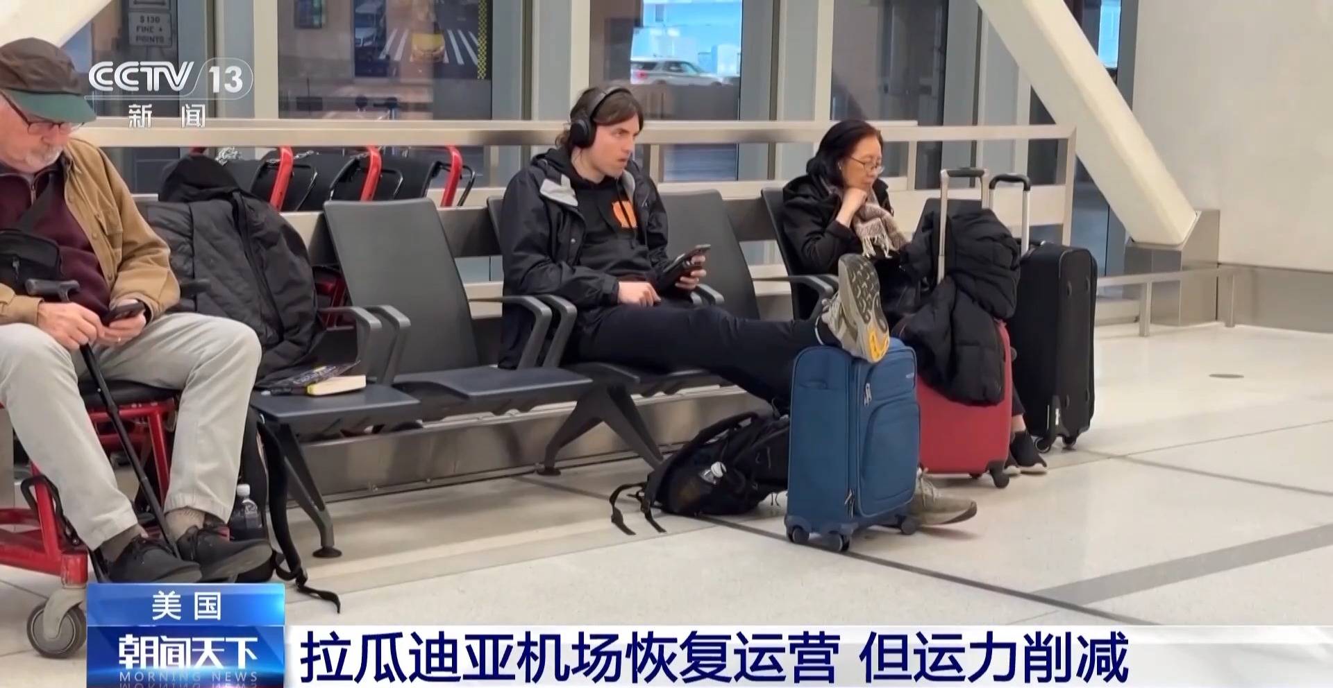 总台现场直击丨撞机事故后 美国拉瓜迪亚机场恢复运营但运力削减