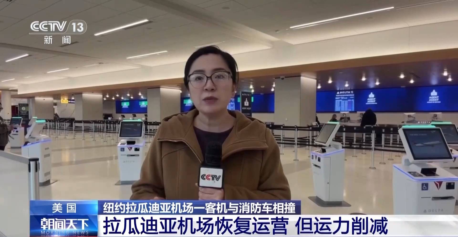 总台现场直击丨撞机事故后 美国拉瓜迪亚机场恢复运营但运力削减